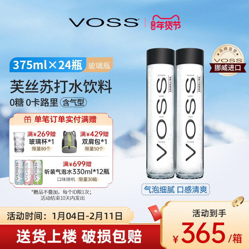 VOSS芙丝挪威进口气泡水0糖0卡苏打水375ml*24瓶高端玻璃瓶,咖啡/麦片/冲饮,气泡水,淘宝优惠券,粉丝福利购,淘宝优惠卷