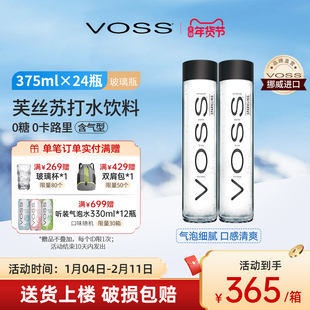VOSS芙丝挪威进口气泡水0糖0卡苏打水375ml*24瓶高端玻璃瓶