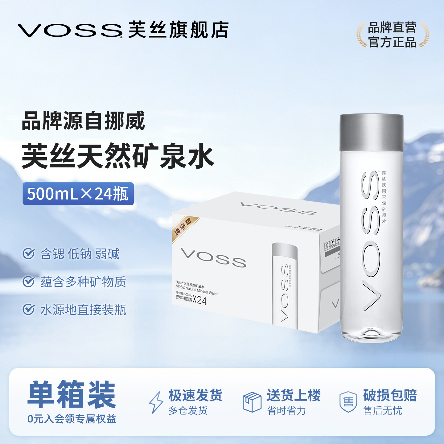 天然矿泉水VOSS芙丝弱碱性500ml