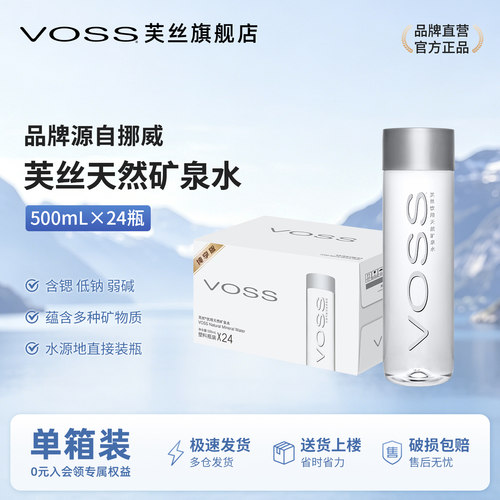 天然矿泉水VOSS芙丝弱碱性500ml