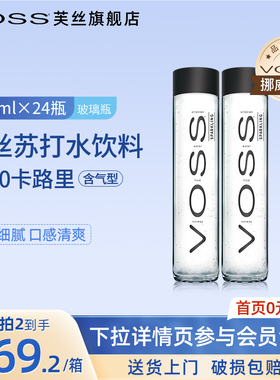 VOSS芙丝挪威进口气泡水0糖0卡苏打水375ml*24瓶高端玻璃瓶
