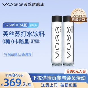 24瓶高端玻璃瓶 VOSS芙丝挪威进口气泡水0糖0卡苏打水375ml