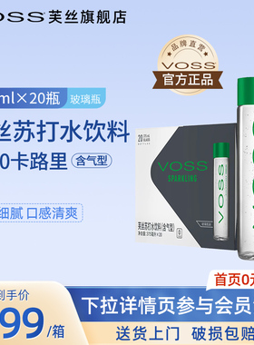 VOSS芙丝苏打水饮料高端玻璃瓶气泡水375ml*20瓶