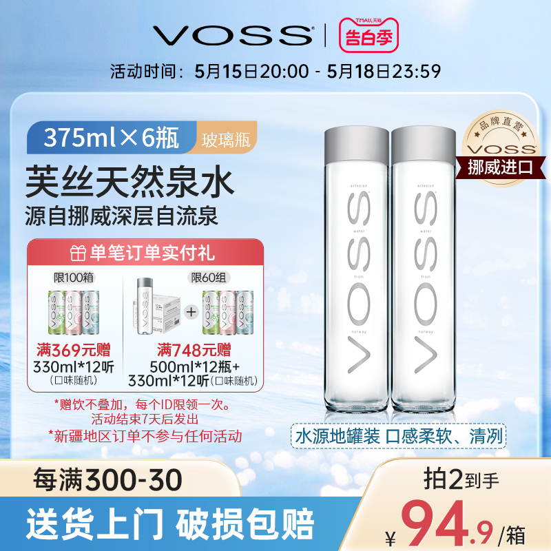 VOSS芙丝挪威进口天然矿泉水375ml*6瓶高端玻璃瓶天然泉水饮用水