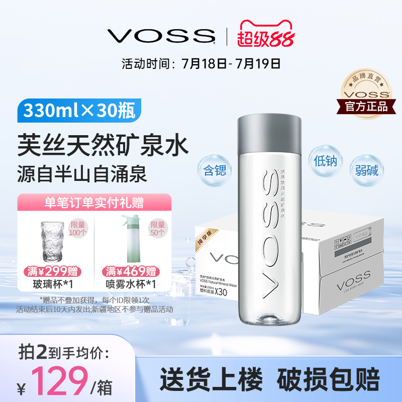 VOSS芙丝天然矿泉水弱碱性水饮用水小瓶招待水330ml*30瓶整箱包邮
