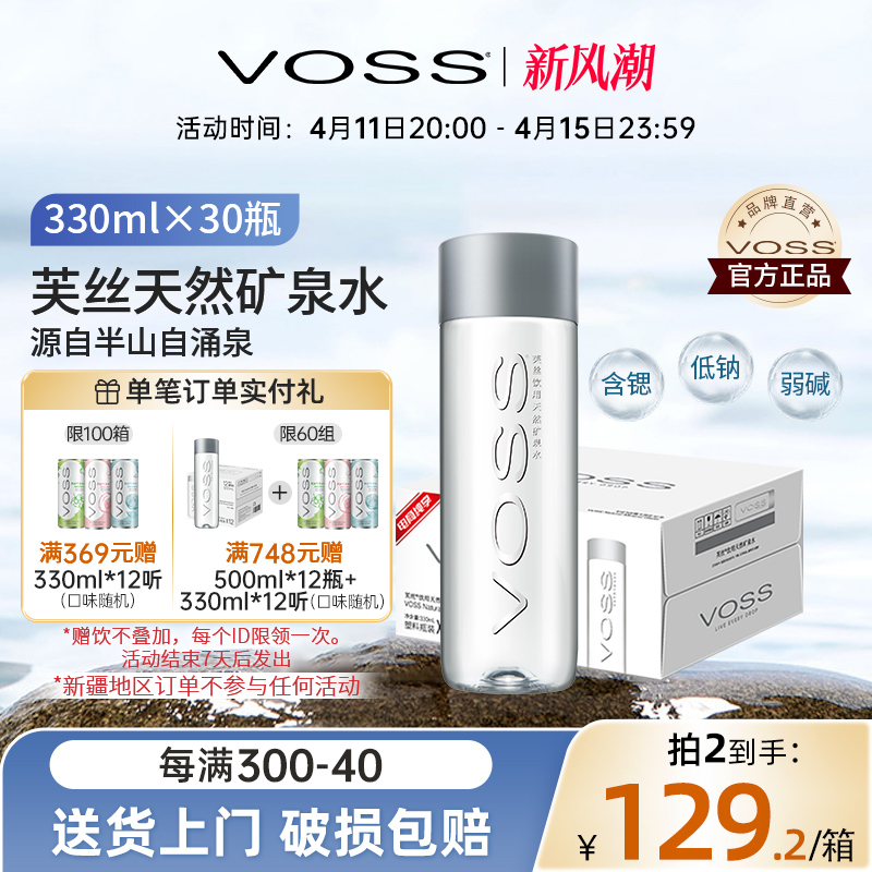 VOSS芙丝天然矿泉水饮用水弱碱性水330ml*30瓶整箱包邮招待水