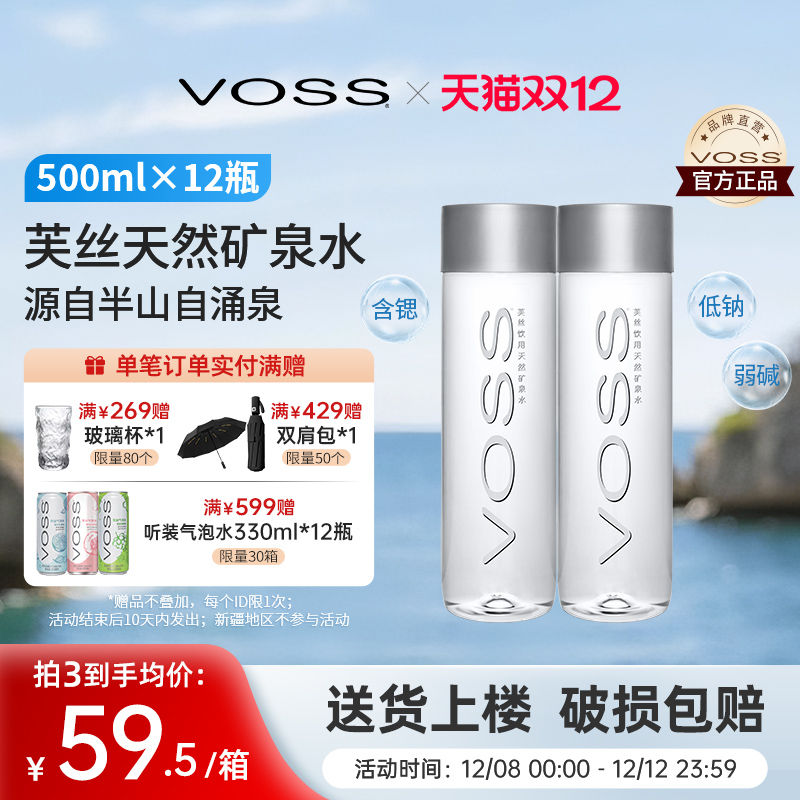 VOSS芙丝高端天然矿泉水弱碱性