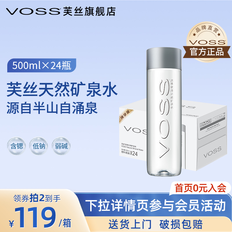 voss芙丝天然矿泉水弱碱性水高端饮用水500ml*24瓶整箱包邮