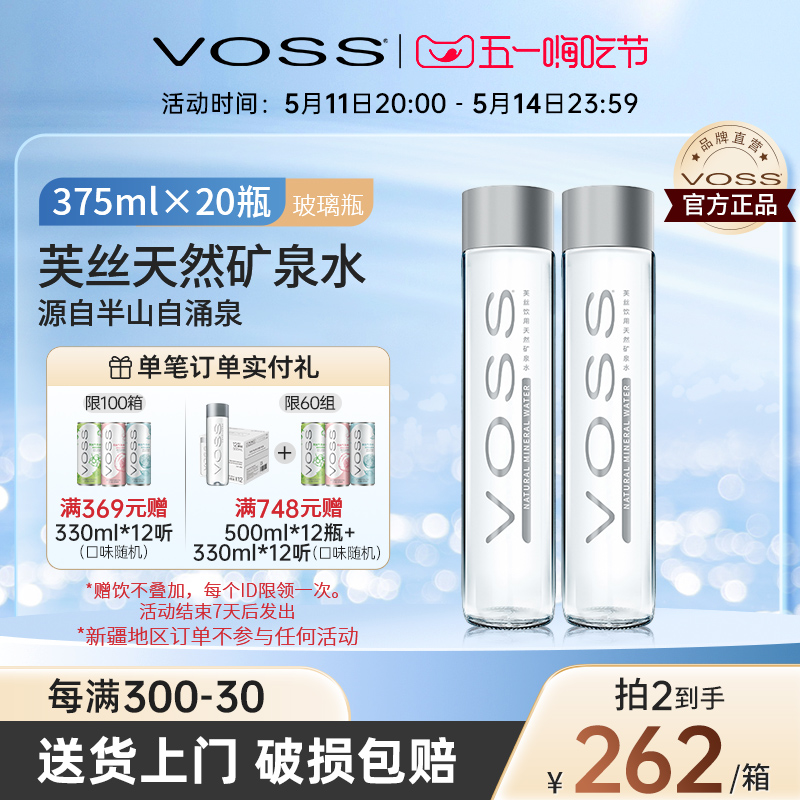 VOSS芙丝天然矿泉水弱碱性饮用水375ml*20瓶玻璃瓶