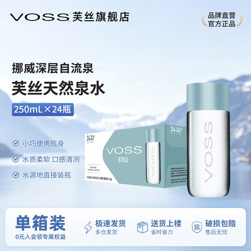 voss芙丝天然泉水进口