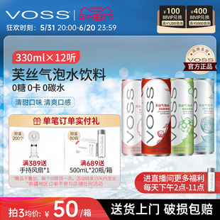 VOSS芙丝0糖0卡气泡水0碳水果味苏打水饮料330ml 整箱 12听装