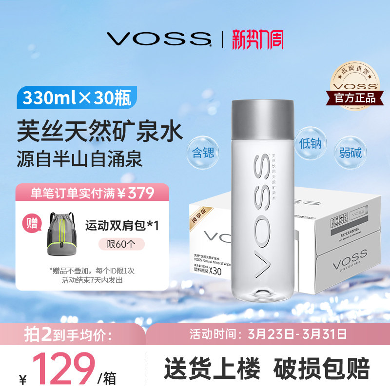 VOSS芙丝天然矿泉水弱碱性水饮用水小瓶招待水330ml*30瓶整箱包邮