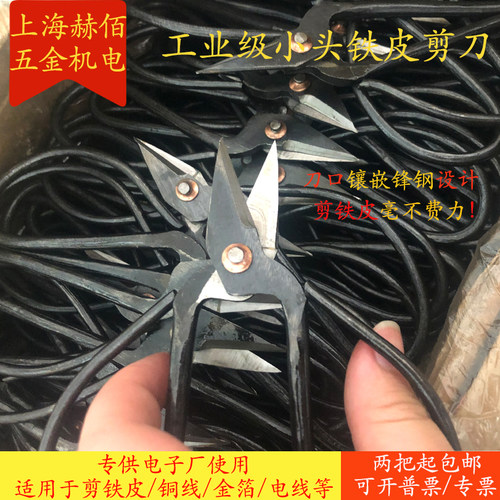 小头剪刀铁皮剪钢丝剪电线剪电工剪短咀剪工业锋钢铁皮镶合金剪刀