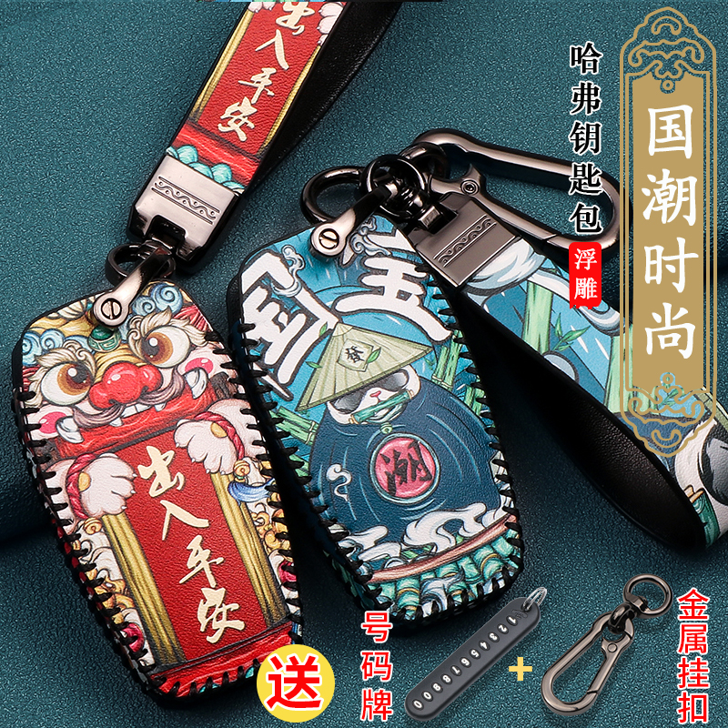 长城哈弗汽车钥匙保护套