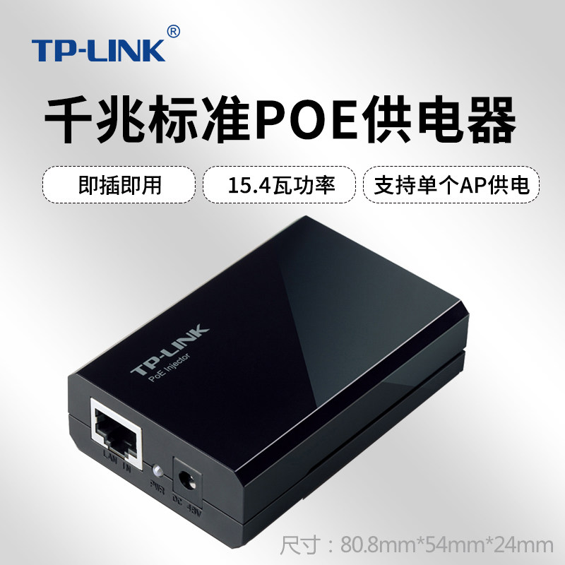 TPLINK千兆端口标准poe电源模块无线ap面板poe供电模块吸顶ap大功率48V适配器交换机监控即插即用TL-POE