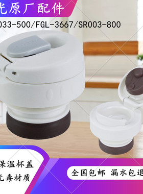 富光保温杯盖子杯盖WFZ6033-500/FGL-3667/SR003-800内盖塞子配件