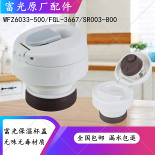 SR003 富光保温杯盖子杯盖WFZ6033 3667 FGL 800内盖塞子配件 500