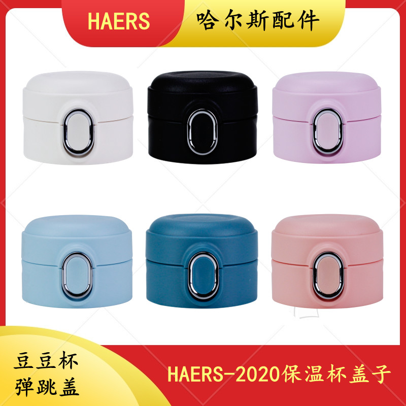 哈尔斯HAERS-2020不锈钢水杯保温杯盖子弹跳盖豆豆杯盖原装配件 餐饮具 防漏杯盖 原图主图