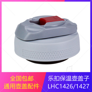 1412 乐扣保温壶LHC1425 1411 1427 1413盖子壶内盖通用配件 1426