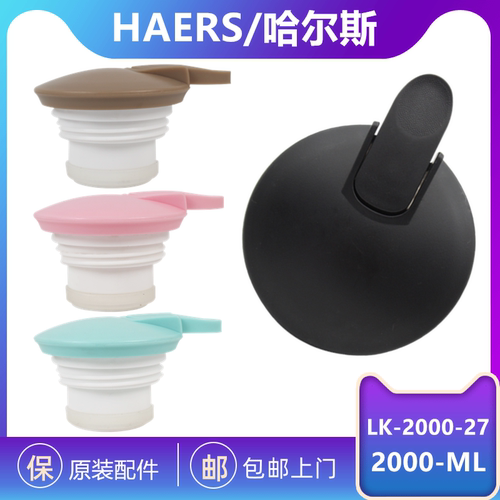 原装哈尔斯LK-2000-27壶盖保温热水瓶飞扬不锈钢真空家居水壶盖子