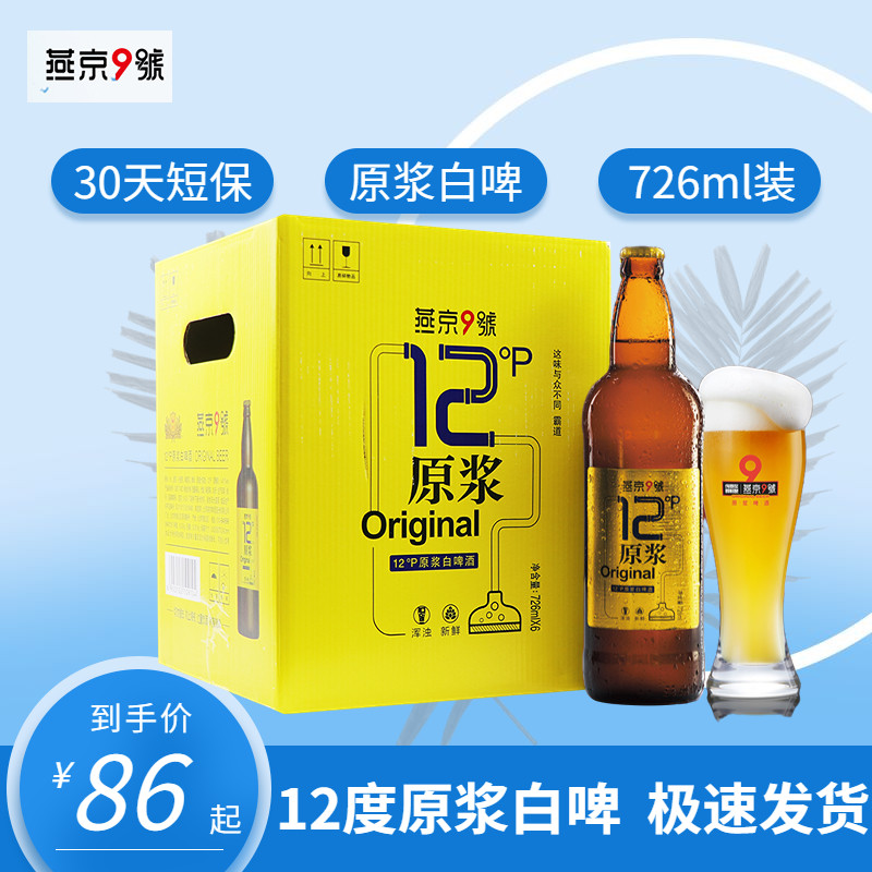 燕京9号原浆白啤726ml*6瓶精酿白啤酒整箱12度扎啤燕京啤酒使用感如何?