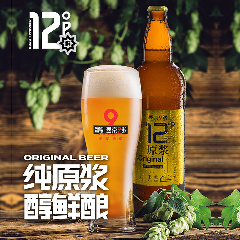 燕京12度啤酒燕京9号原浆白啤精酿726ml*9瓶整箱装燕京啤酒怎么看?
