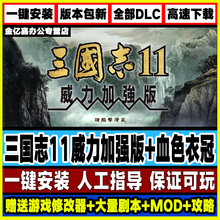 三国志11PK威力加强版/血色衣冠5.0+华夏风云 支持WIN10 送修改器+剧本MOD 一键安装 中文完整版 可修改武将