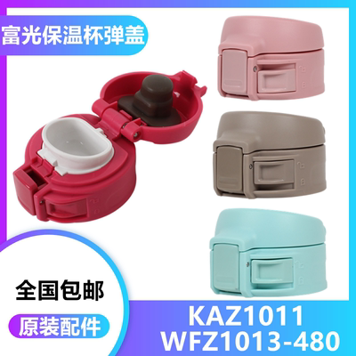 弹跳盖子富光保温杯盖子