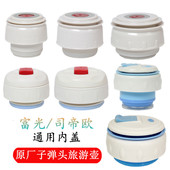 富光内盖防漏水杯盖保温壶通用司帝欧开关配件杯塞瓶塞保温杯盖