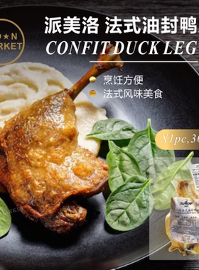 【镇店推荐】派美洛法式油封鸭腿 Confit Duck Leg解冻后煎热或烤