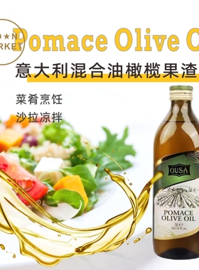意大利混合油橄榄果渣油 Italy Pomace Olive Oil 1L烹饪凉拌色拉