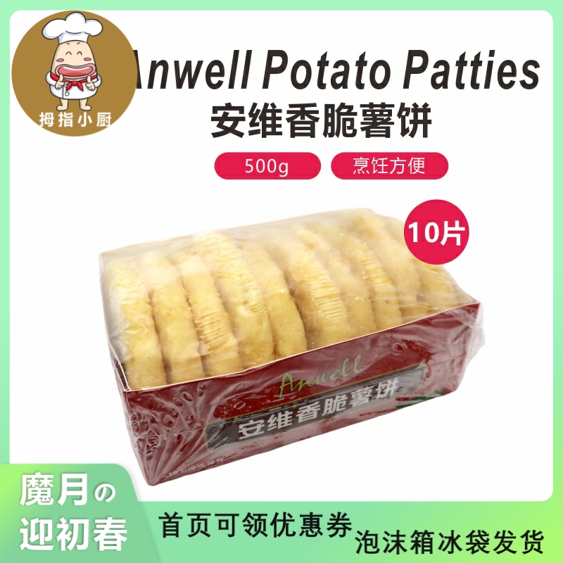 安维香脆薯饼 500g Anwell Potato Patties油炸方便休闲早餐