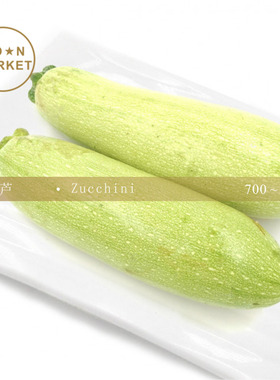 VGBB西葫芦 Zucchini 700g