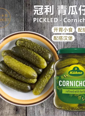 冠利 青瓜仔 Pickled - Cornichons 330g小食搭配色拉汉堡肉类
