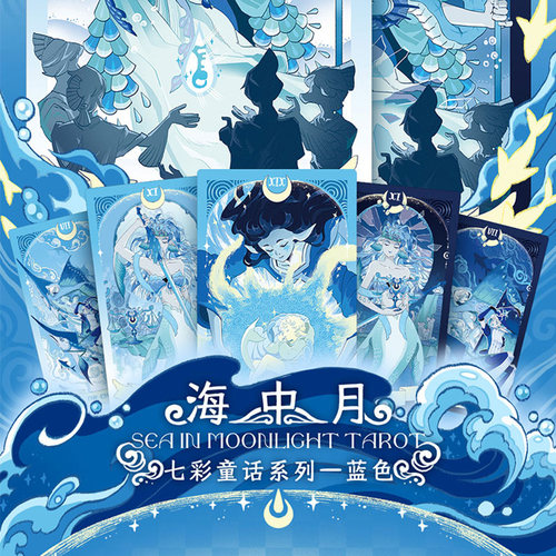 海中月塔罗牌魂结体系