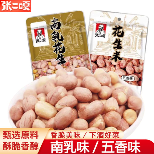 张二嘎南乳花生米新货五香花生米