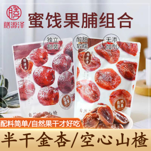 膳源泽半干金杏干自然空心山楂无核果干果脯蜜饯即食开胃酸甜零食