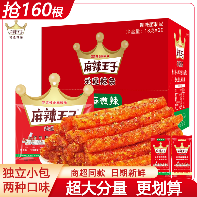 麻辣王子辣条大礼包儿时怀旧小吃辣片面筋网红解馋休闲小零食特产