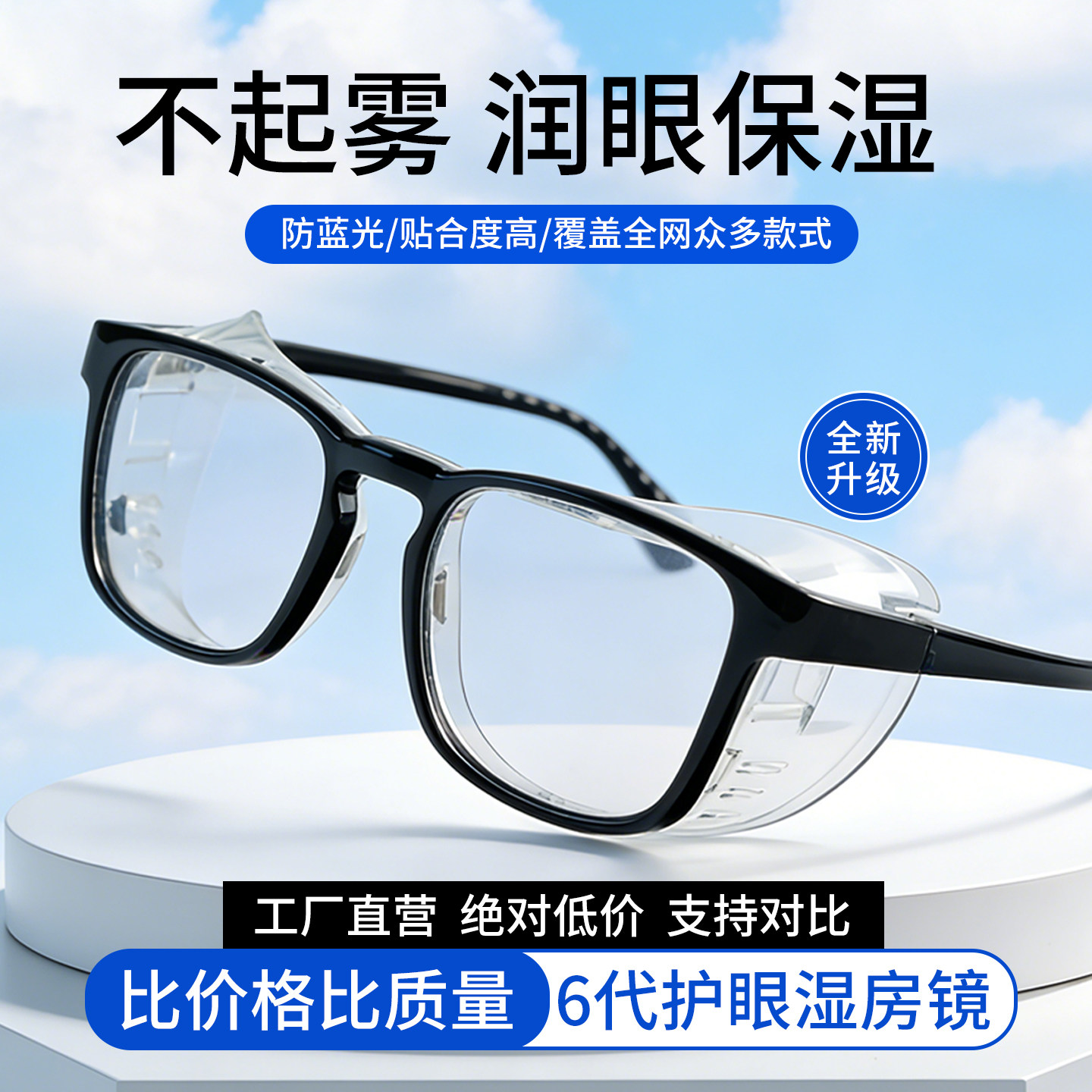 湿房镜干眼保湿护目镜防蓝光防雾防花粉过敏湿房眼镜全包围术后镜