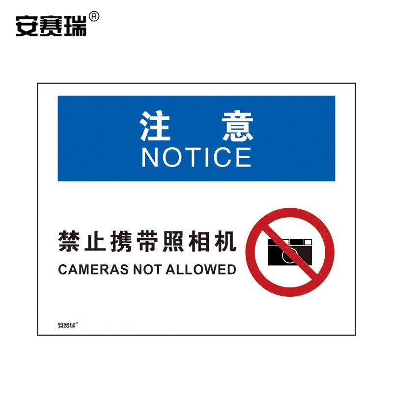 安赛瑞OSHA安全标识牌（注意-禁止携带照相机）安全标牌不干胶250