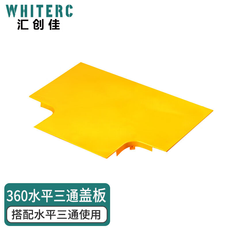 汇创佳TBW360光纤槽道三通盖板360mm1片机房尾纤槽水平T型连接件