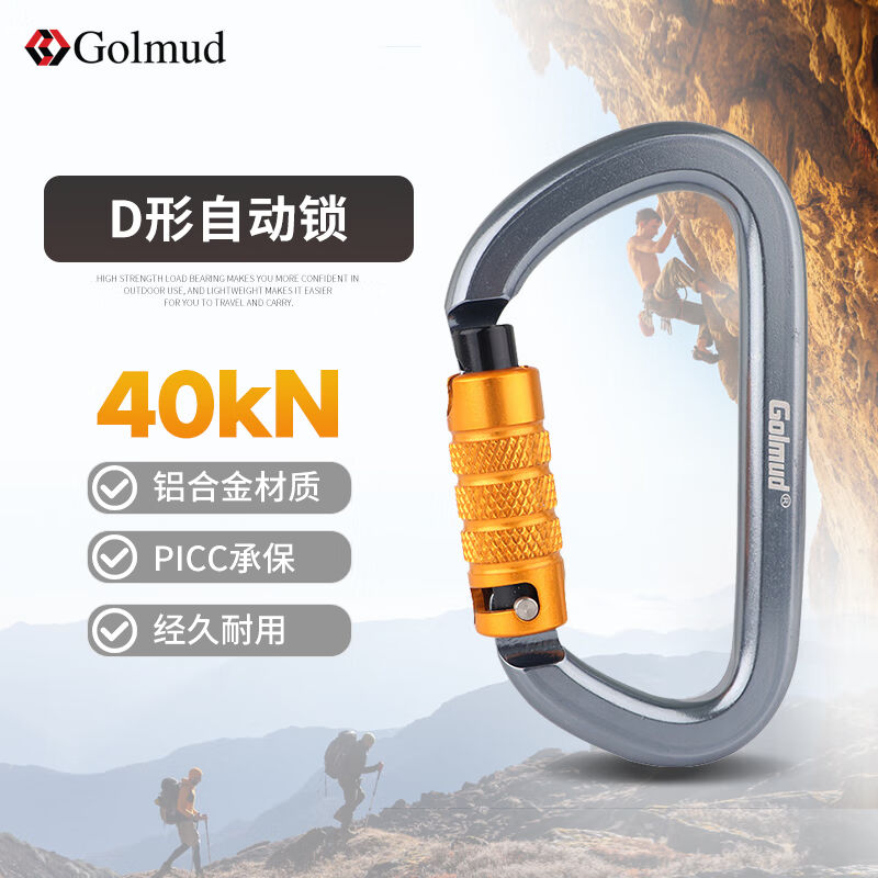 Golmud攀岩登山主锁安全钩快挂D型扣主锁户外装备安全锁扣GM960