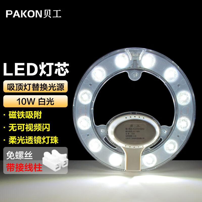 贝工LED吸顶灯灯芯改造灯板BG-GY-Y10B10W白光直径120mm吸顶灯光