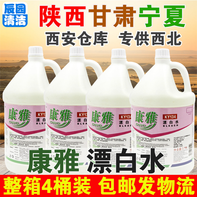 康雅整箱四桶ky134洗涤漂白水