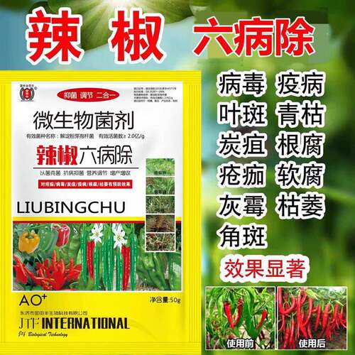 辣椒卷叶病专用药一遍净青枯病炭疽病疫病黄叶病杀菌剂烂果病菌净