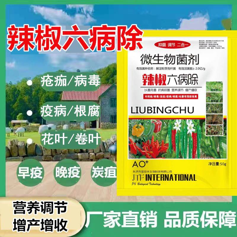 辣椒病毒病专用药病菌清防治炭疽黄叶枯萎根腐灰霉软腐小叶病肥料