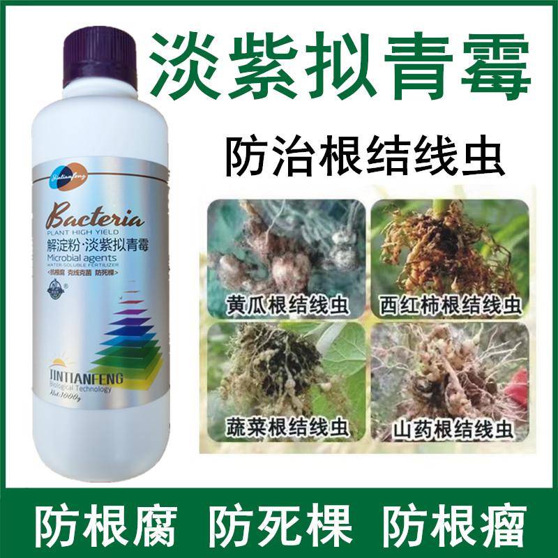 根结线虫专用药线虫克星生物菌肥淡紫拟青菌地衣芽孢杆菌重茬克星