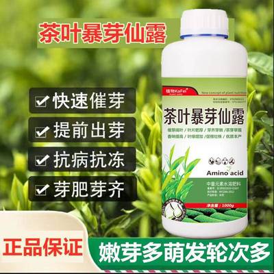 茶叶茶树专用叶面肥催芽剂催芽素多芽嫩芽暴芽仙露发芽壮芽拉尖剂