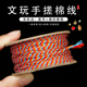 文玩编织蒙古藏式 手搓棉线手工diy编织棉绳佛珠菩提无弹力线绳