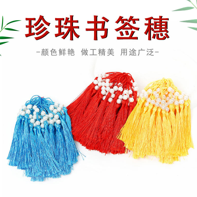 书签穗子手工diy车挂件香包服饰礼盒装饰吊穗珍珠流苏穗配件